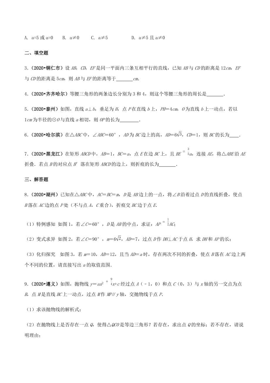 中考数学点对点突破复习特色专题-专题46 中考数学分类讨论思想（原卷版）_第5页