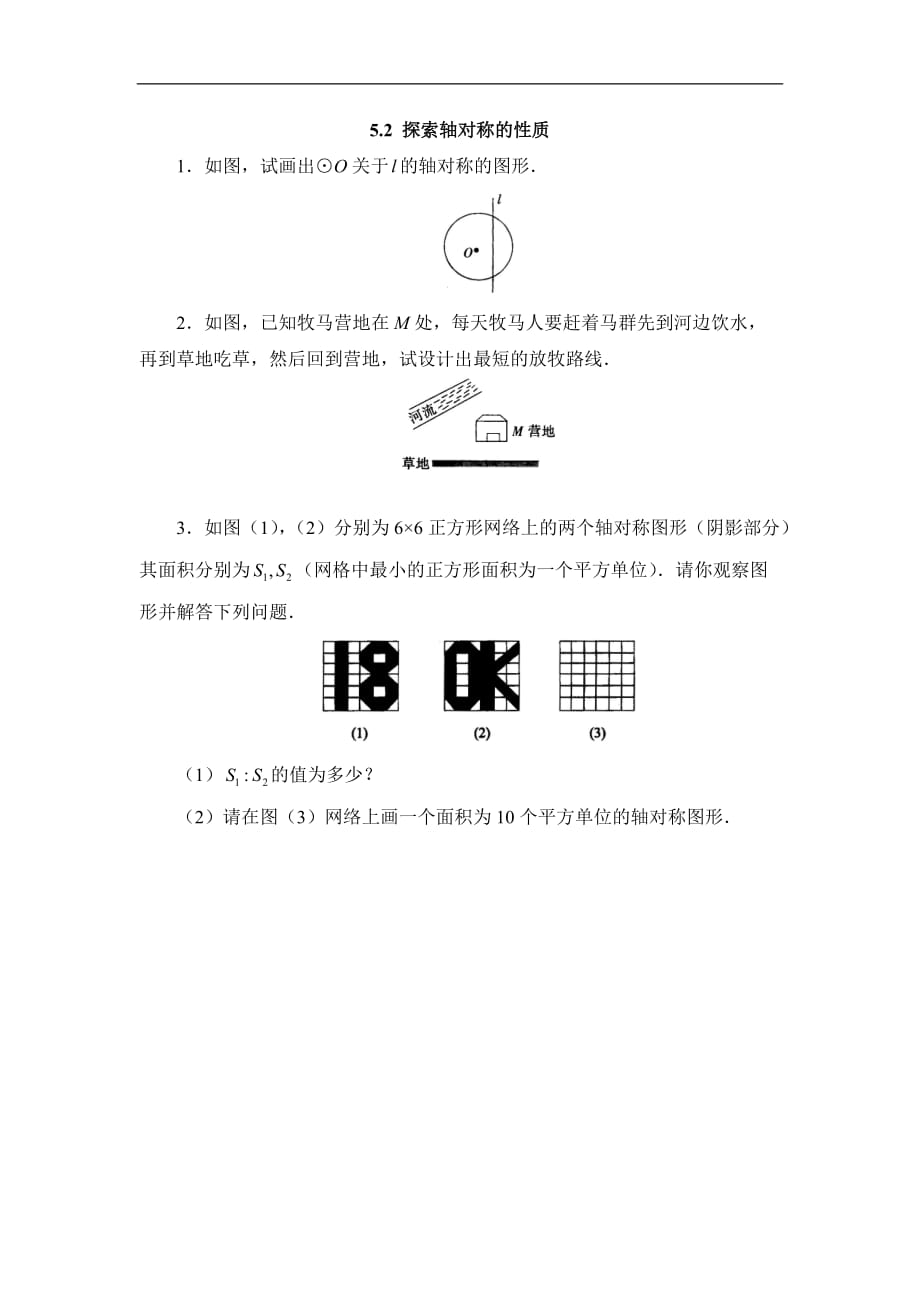 初中数学七年级 下学期 数学 北师大 测试题 《探索轴对称的性质》综合训练_第1页