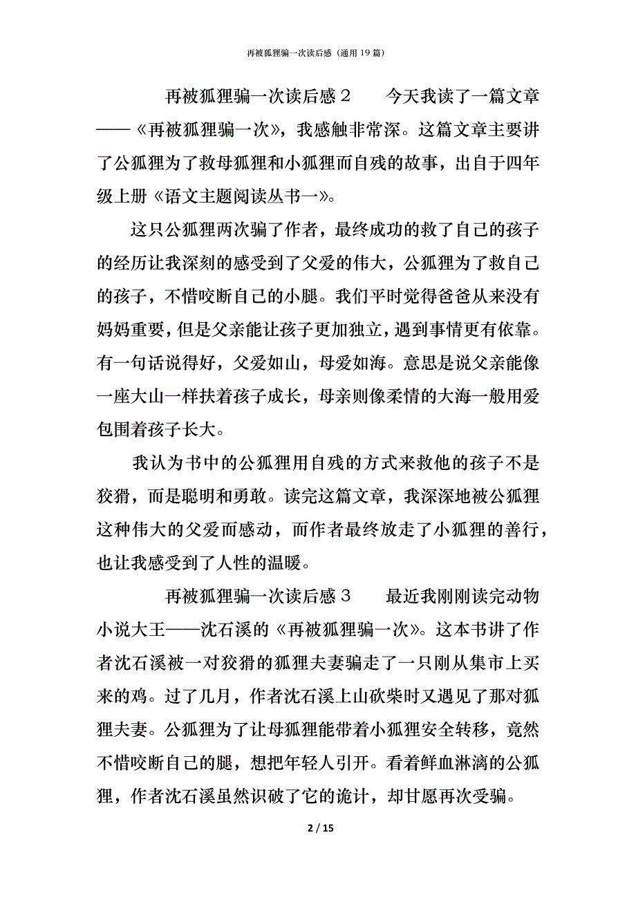 再被狐狸骗一次读后感（通用19篇）_第2页