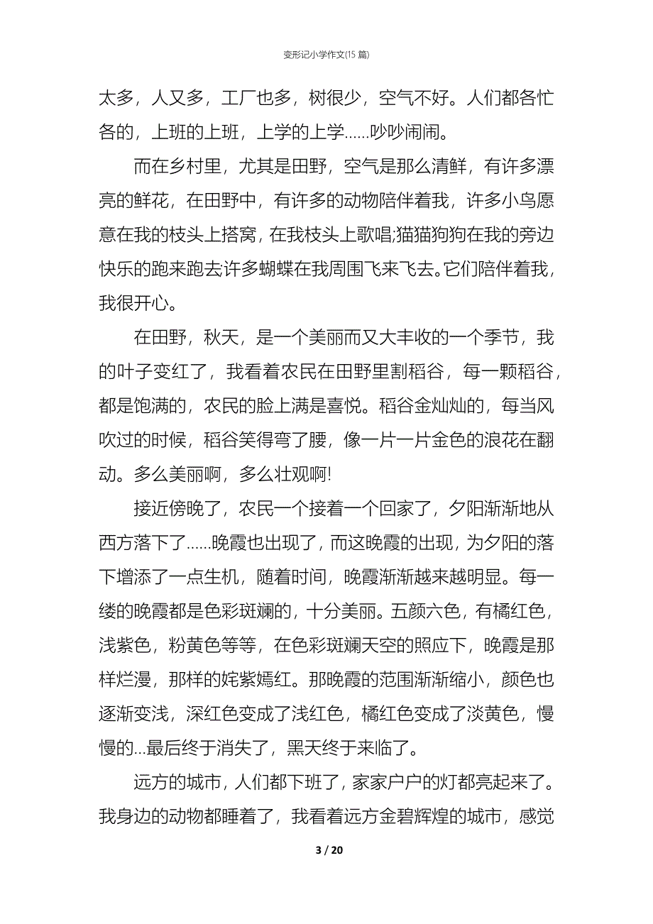 变形记小学作文(15篇)_第3页