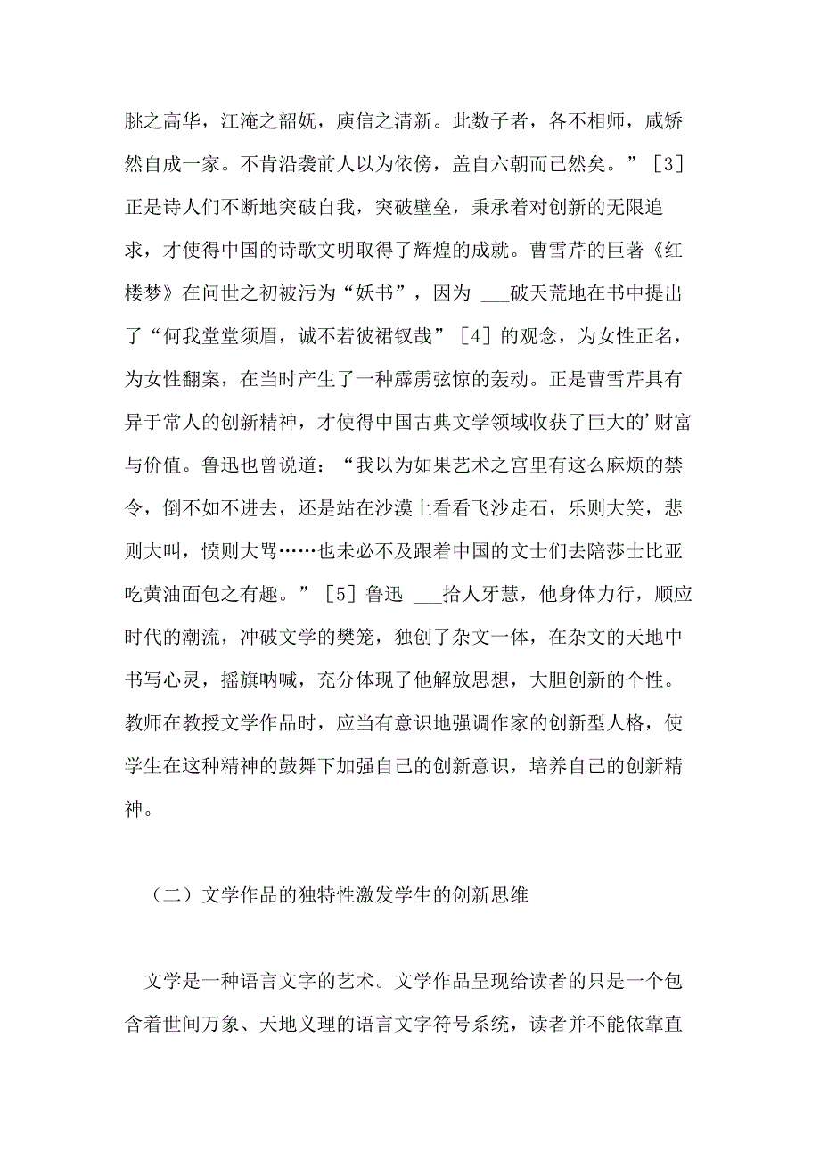 2021年高校文学课堂助力学生的创新教育论文_第3页