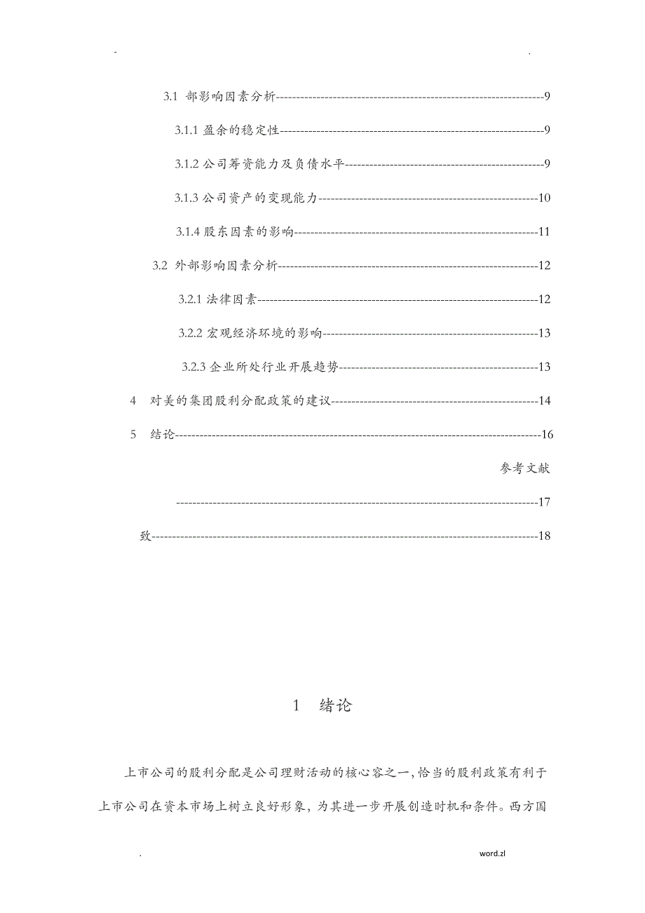 美的集团股利分配政策研究报告_第4页