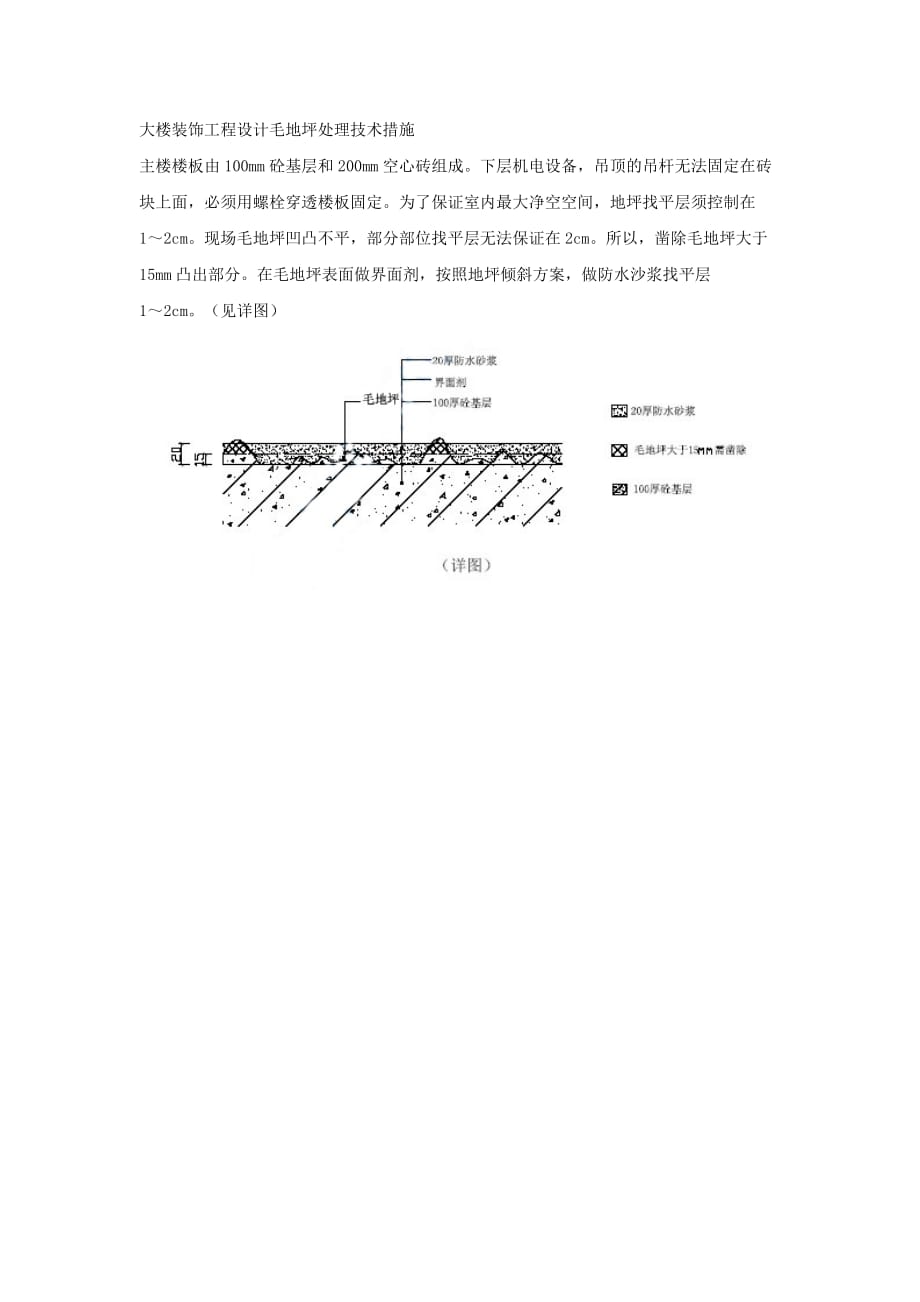 大楼装饰工程设计毛地坪处理技术措施_第1页