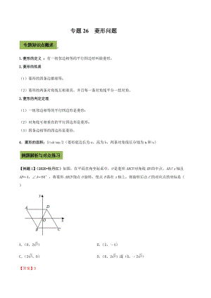 中考数学点对点突破复习特色专题-专题26菱形（解析版）