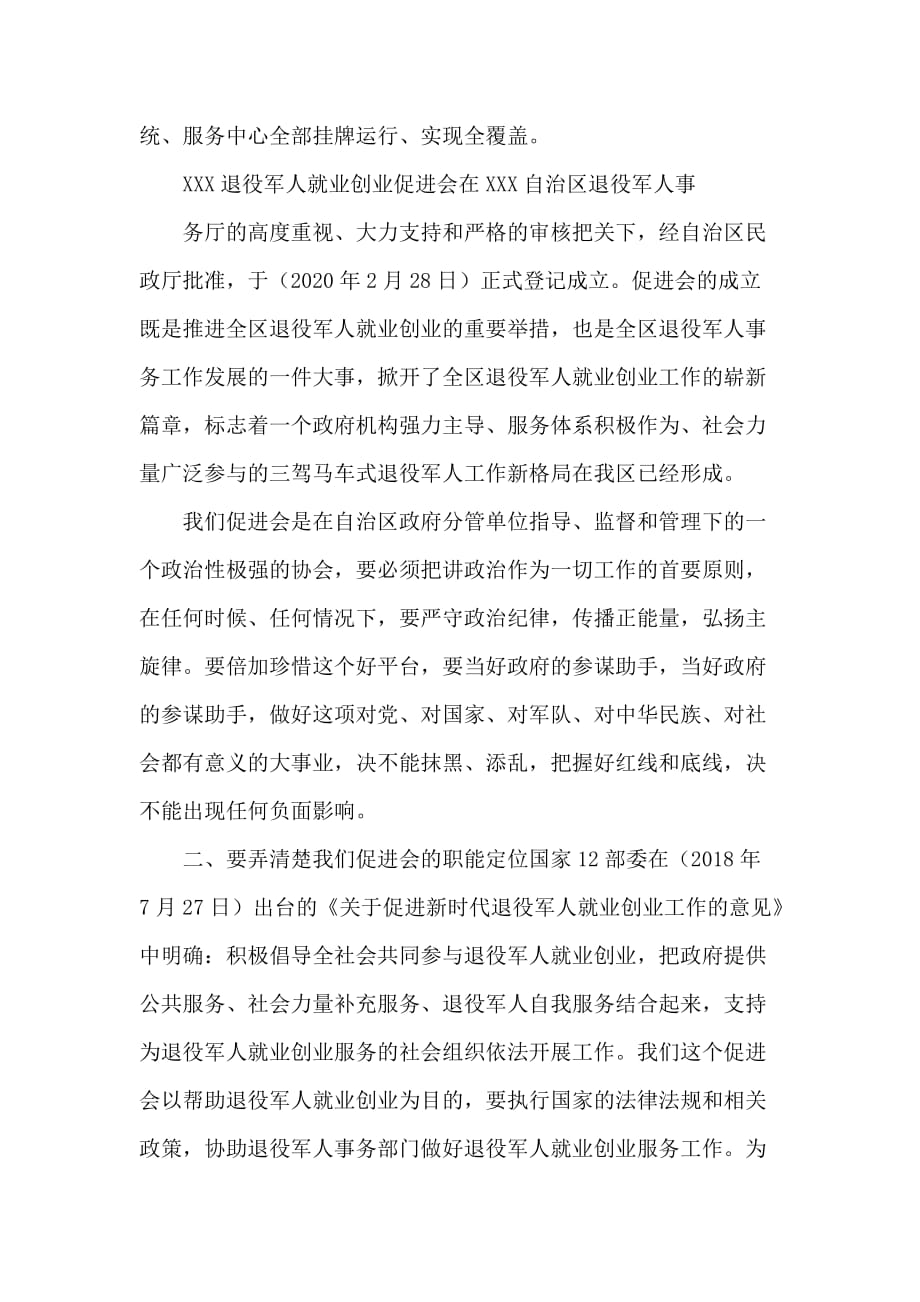 会长退役军人就业创业促进会设立盟市办事机构工作会议上讲话_第2页