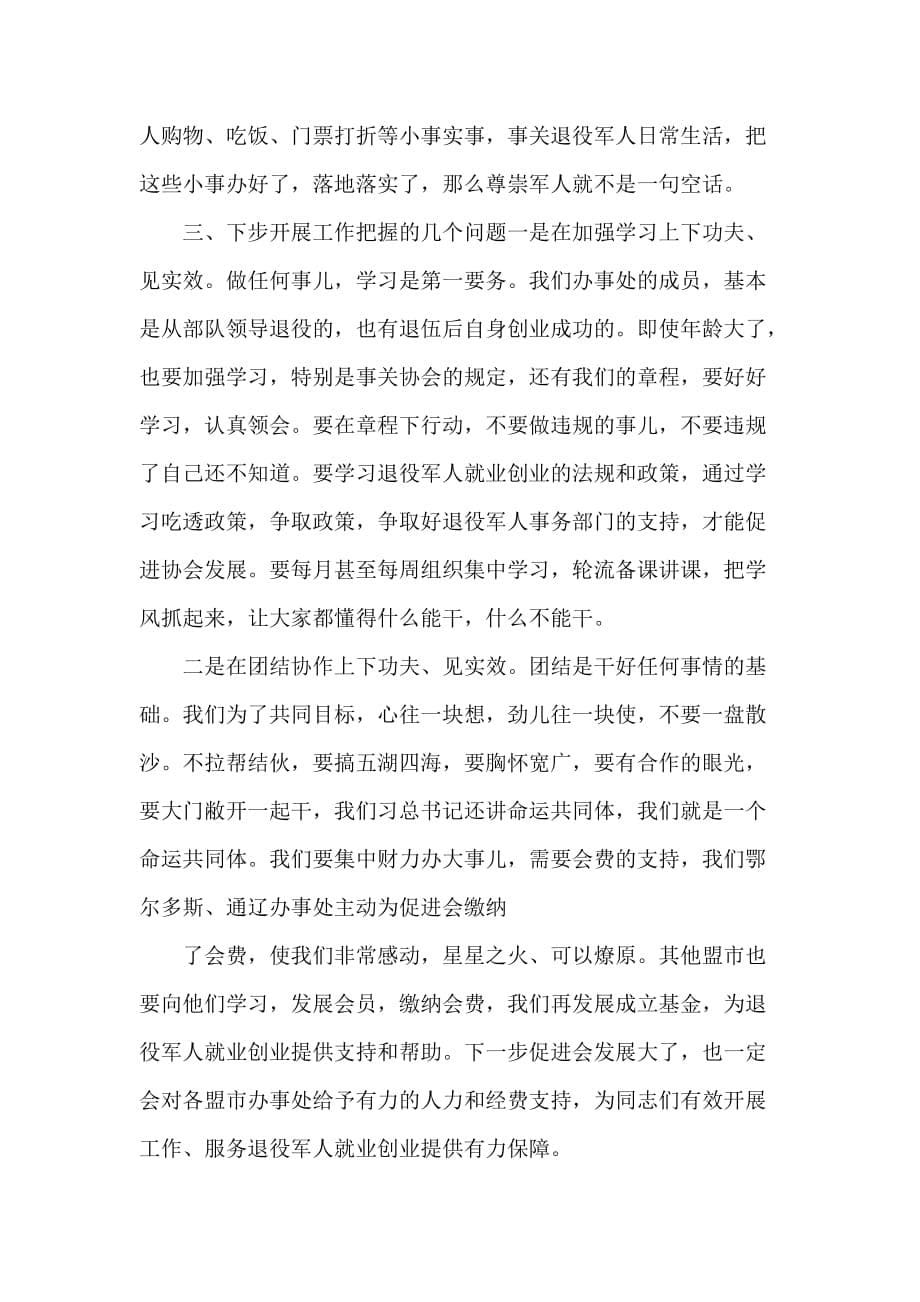 会长退役军人就业创业促进会设立盟市办事机构工作会议上讲话_第5页