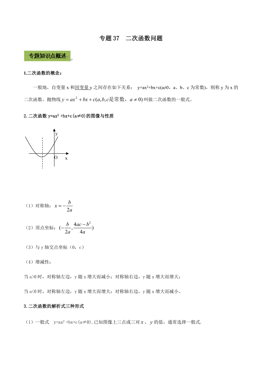 中考数学点对点突破复习特色专题-专题37 二次函数问题（原卷版）_第1页