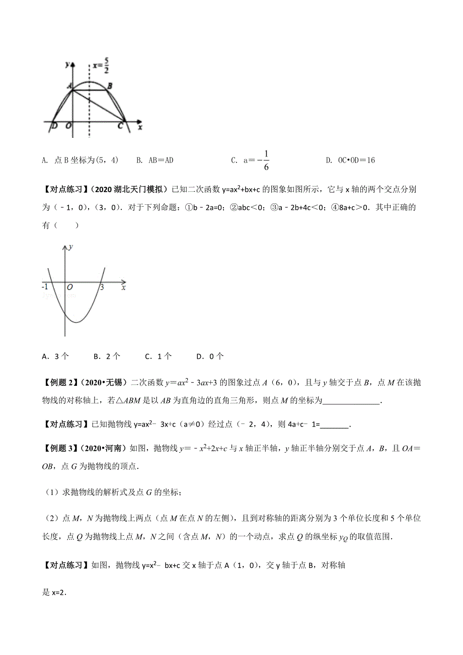 中考数学点对点突破复习特色专题-专题37 二次函数问题（原卷版）_第3页