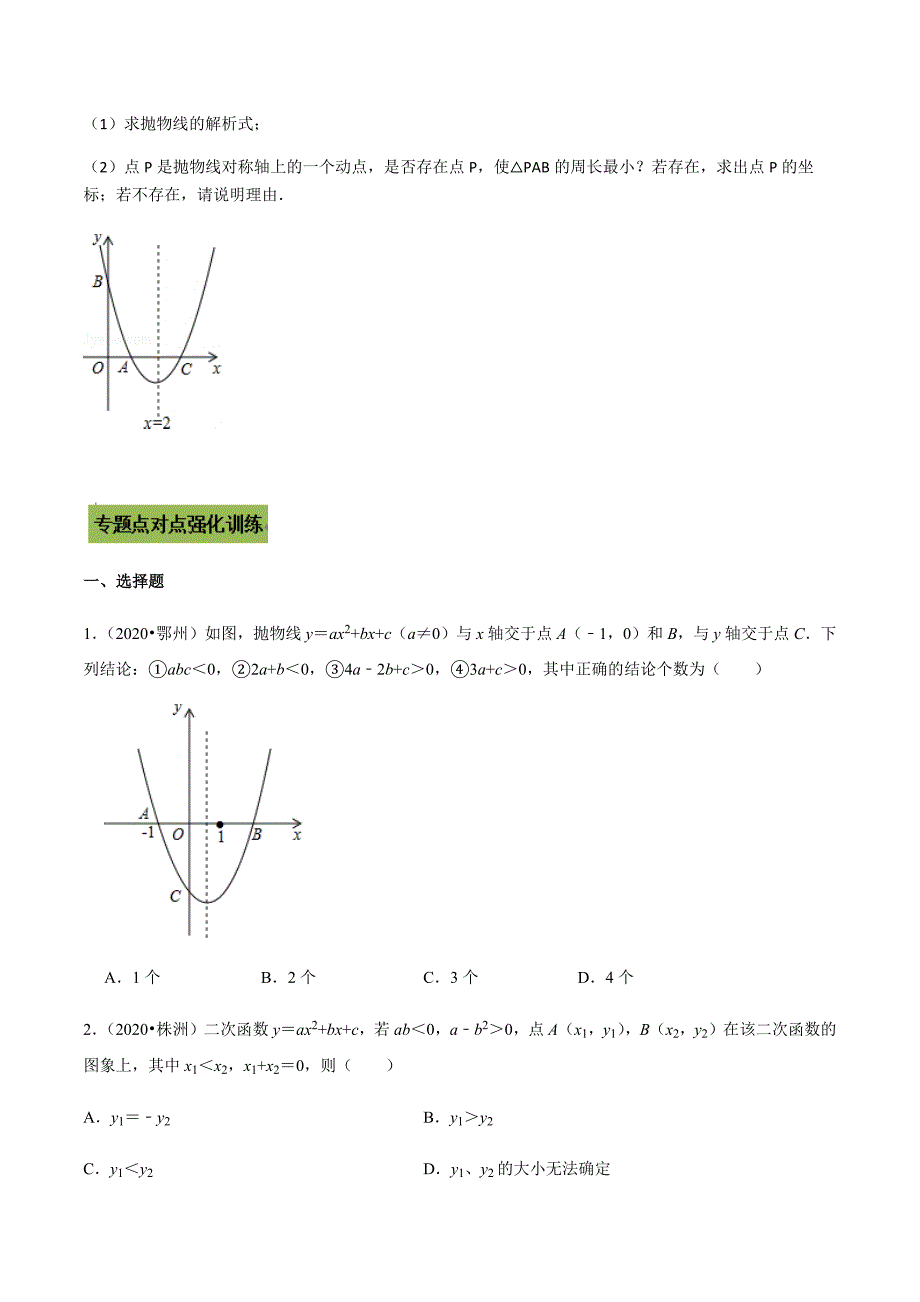 中考数学点对点突破复习特色专题-专题37 二次函数问题（原卷版）_第4页