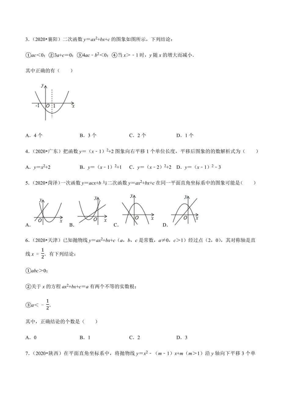 中考数学点对点突破复习特色专题-专题37 二次函数问题（原卷版）_第5页