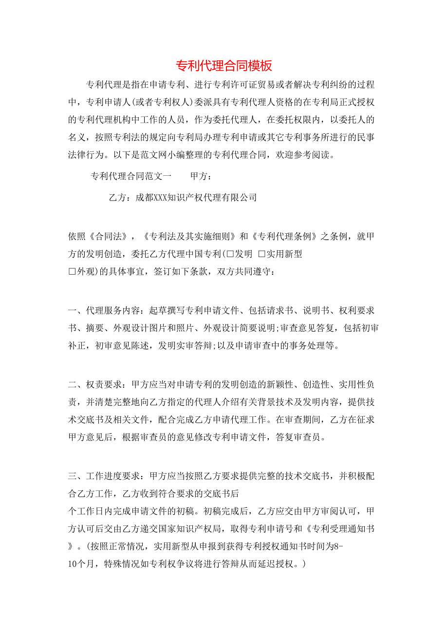 （精选）专利代理合同模板_第1页