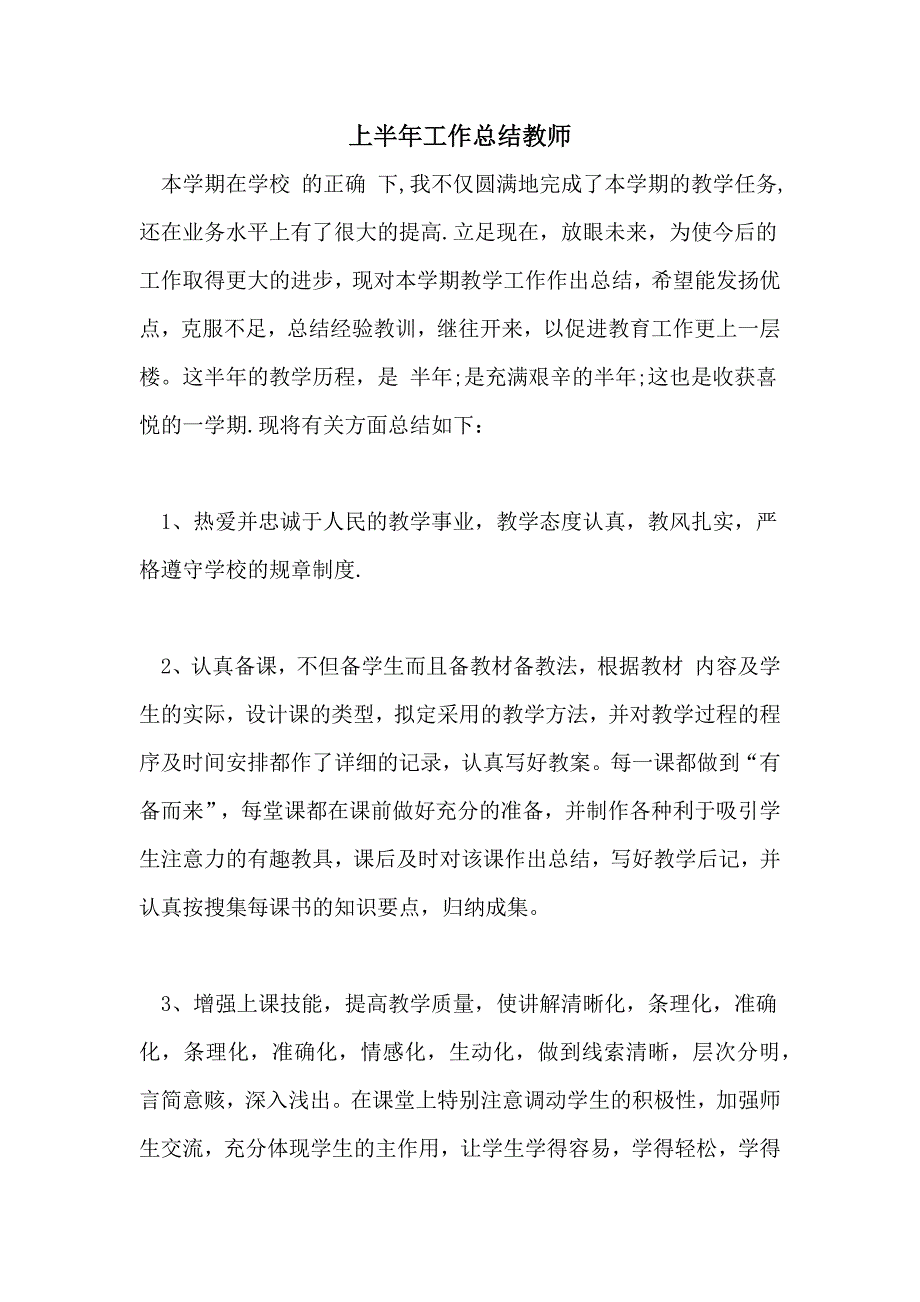 2021年上半年工作总结教师_第1页