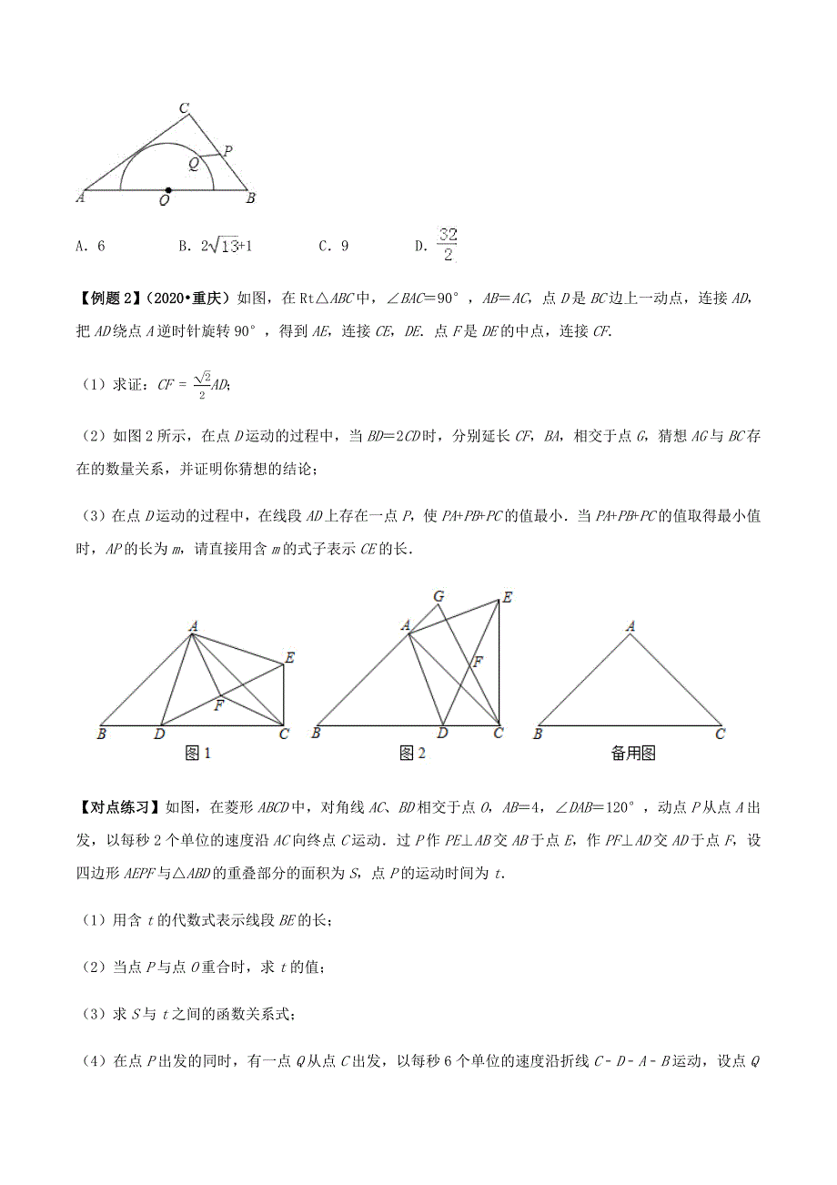 中考数学点对点突破复习特色专题-专题53 中考几何动态试题解法（原卷版）_第3页