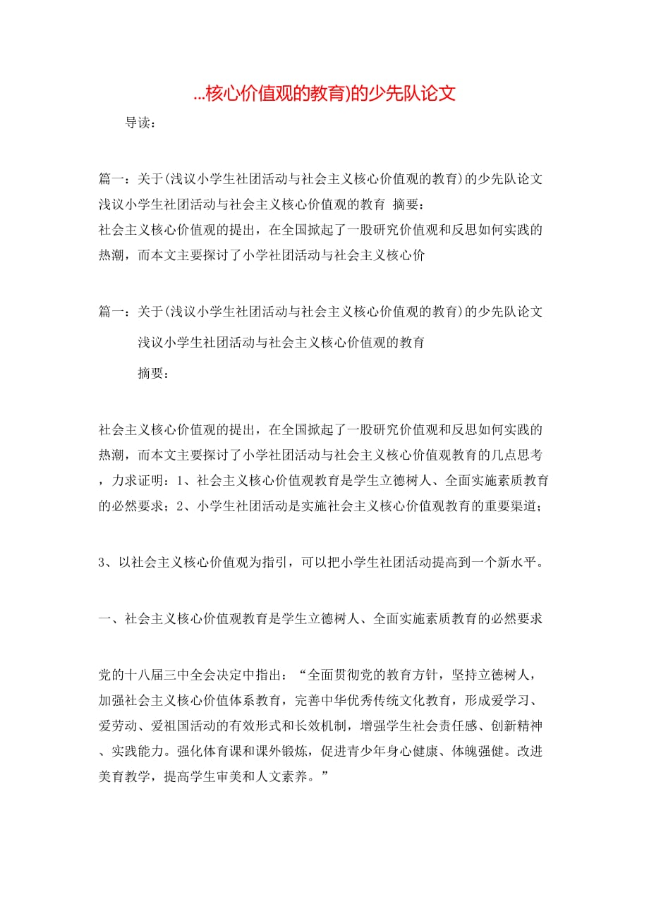 （精选）...核心价值观的教育)的少先队论文_第1页