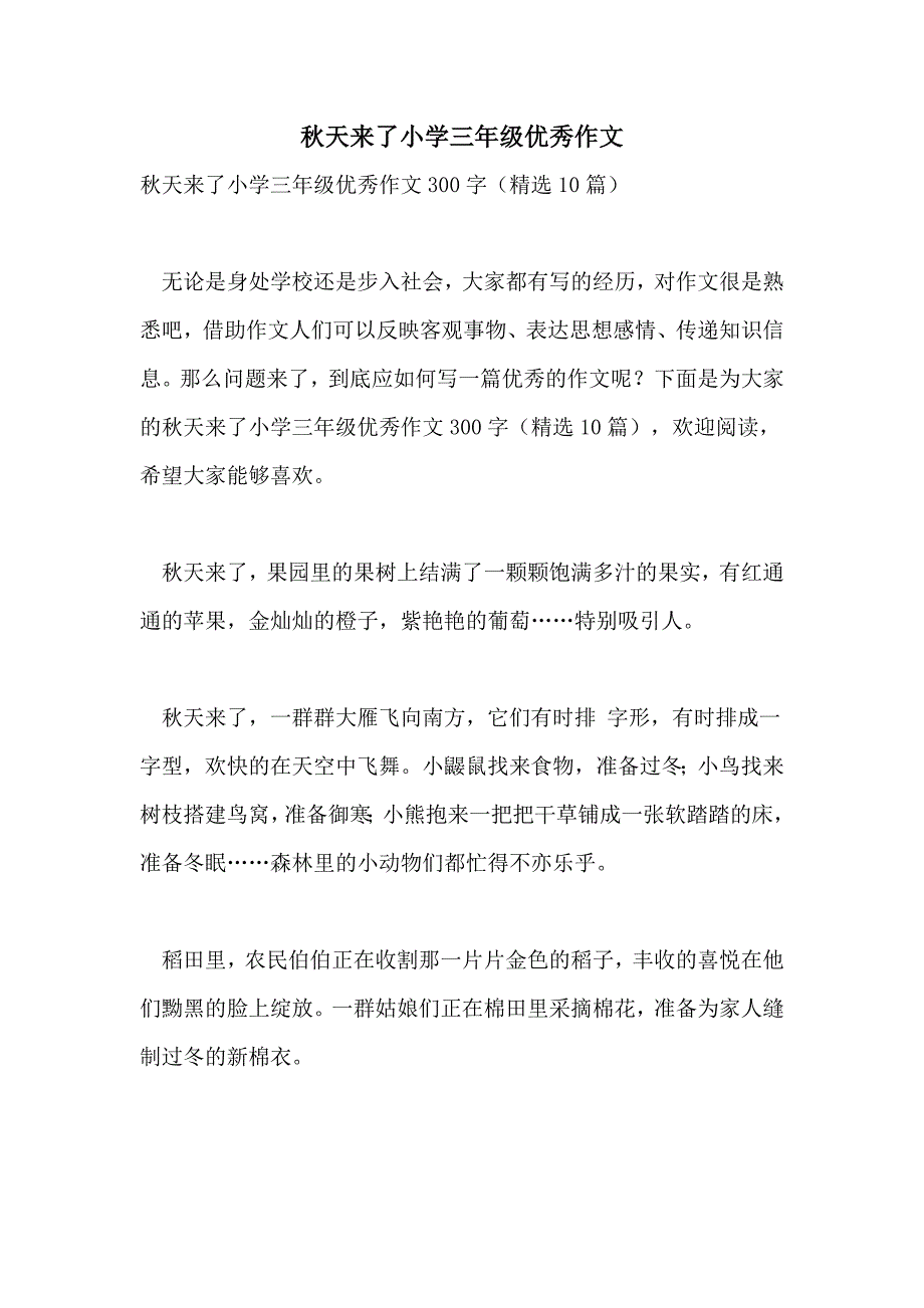 2022年秋天来了小学三年级优秀作文_第1页