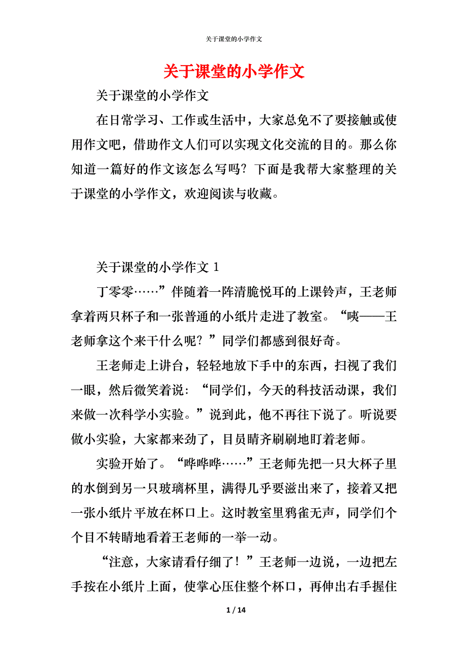 关于课堂的小学作文_第1页