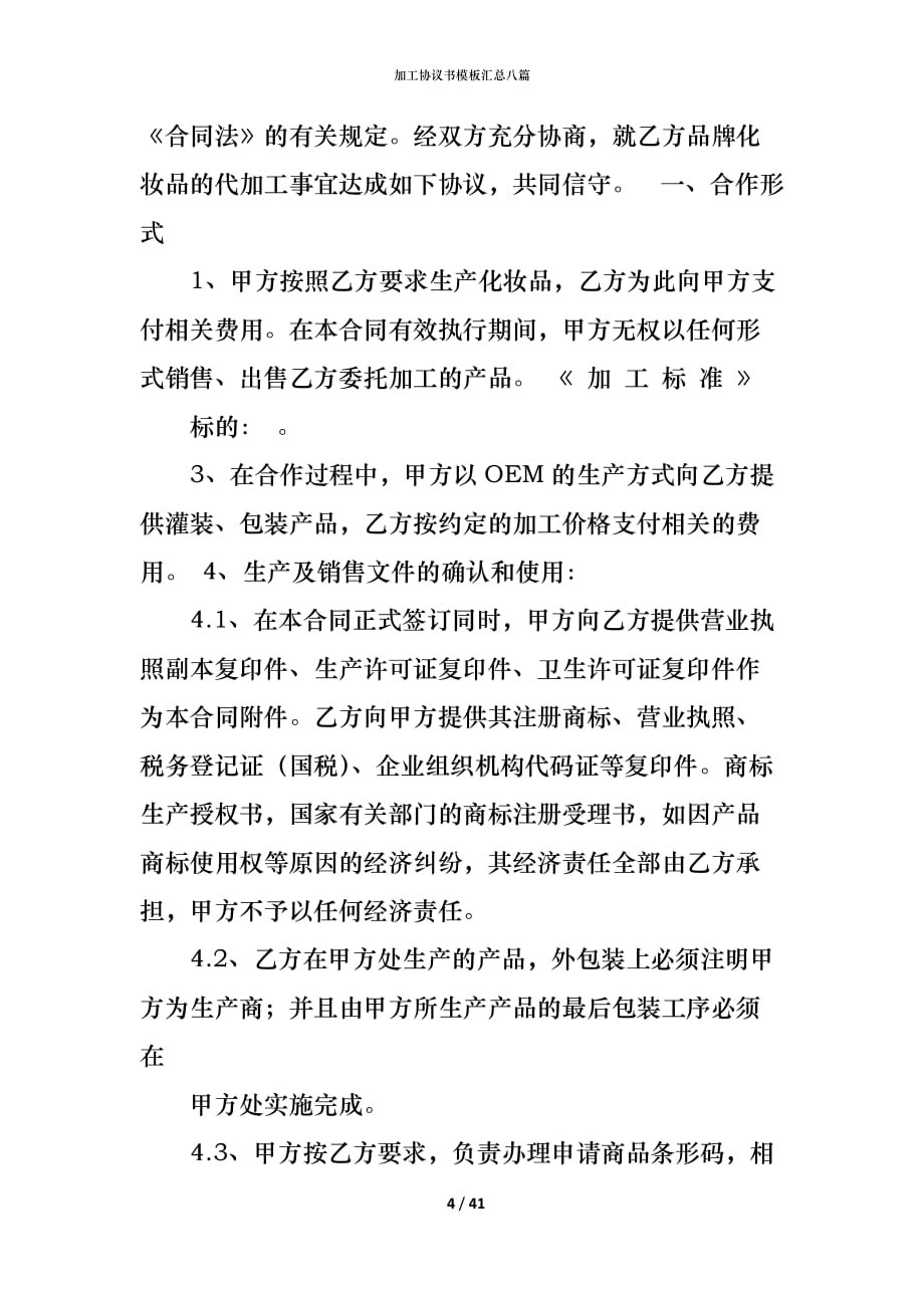 加工协议书模板汇总八篇_第4页