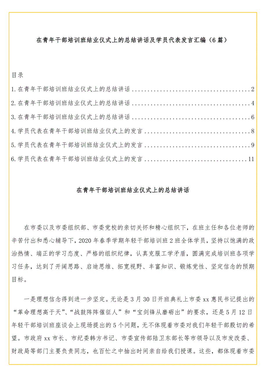 (6篇)在青年干部培训班结业仪式上的总结讲话及学员代表发言汇编_第1页