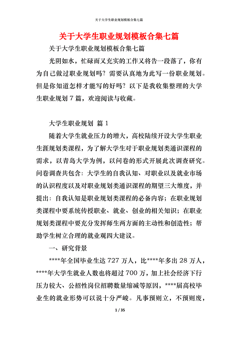 关于大学生职业规划模板合集七篇_第1页