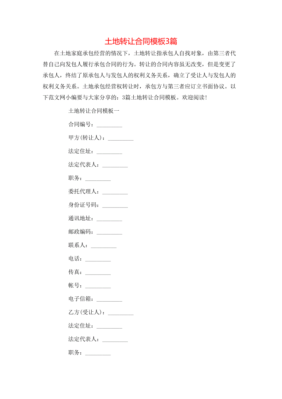 （精选）土地转让合同模板3篇_第1页