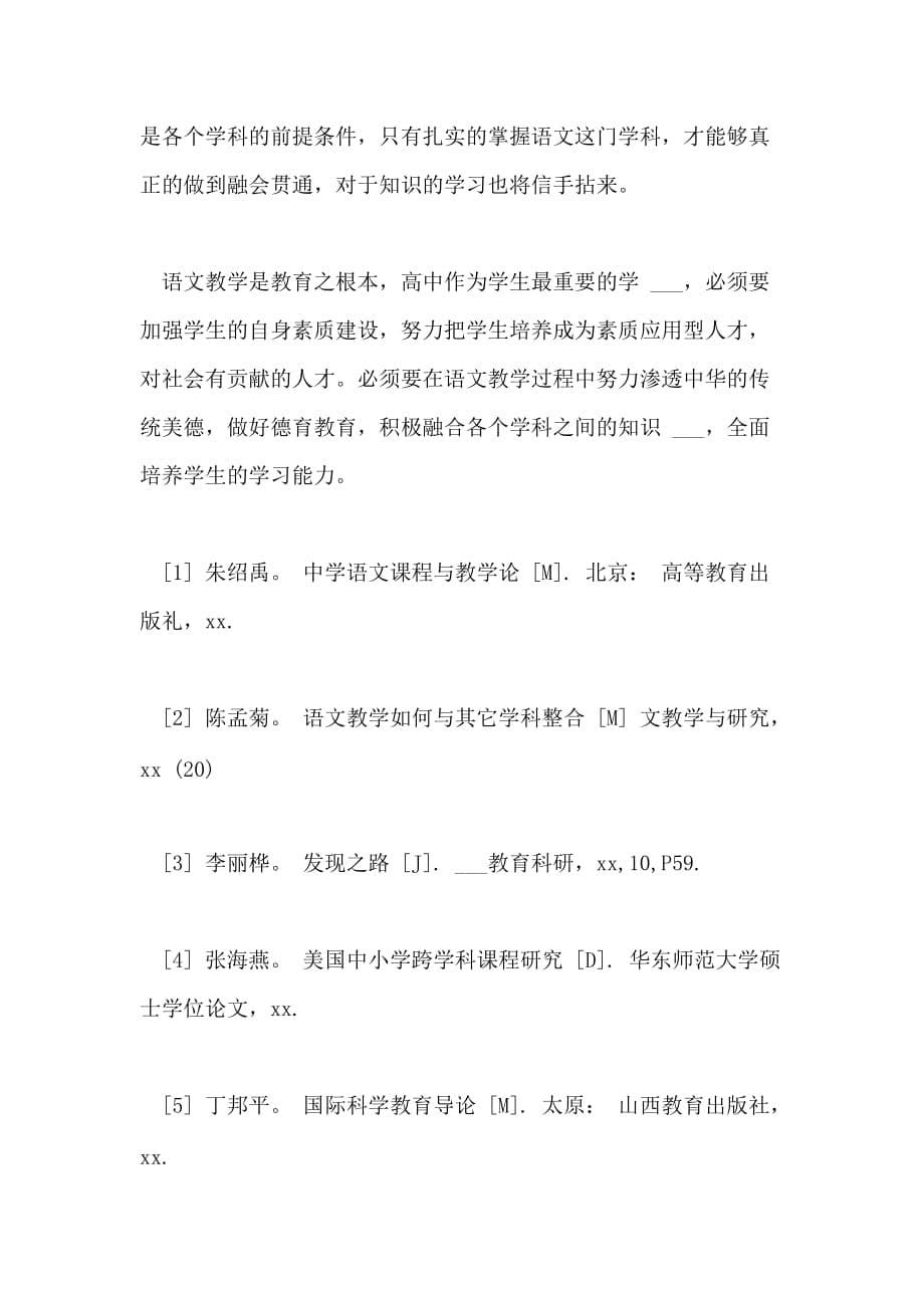 2021年高中语文教学与各学科间的整合策略_第5页