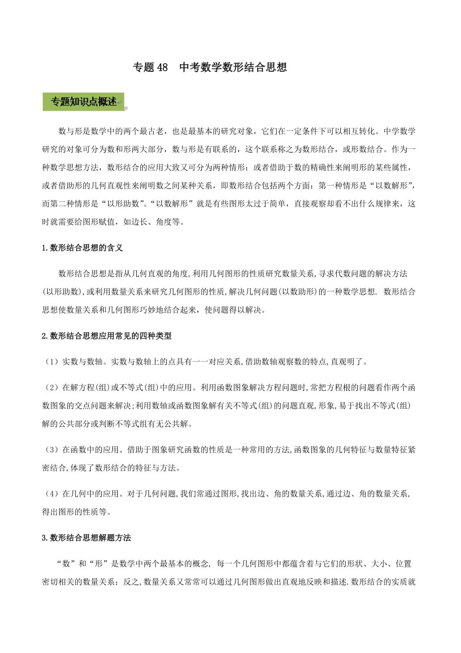 中考数学点对点突破复习特色专题-专题48 中考数学数形结合思想（原卷版）_第1页