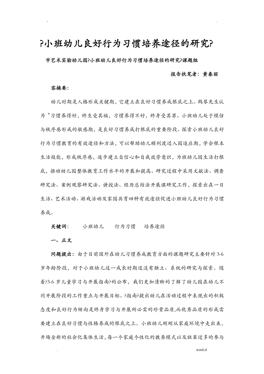 研究报告小班幼儿良好行为习惯培养途径的研究报告_第1页