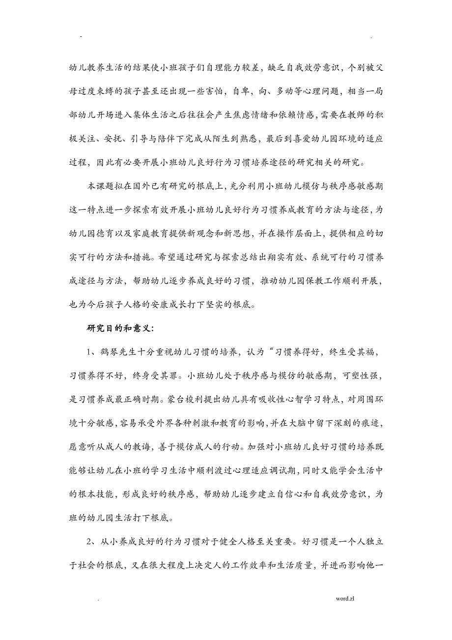 研究报告小班幼儿良好行为习惯培养途径的研究报告_第2页