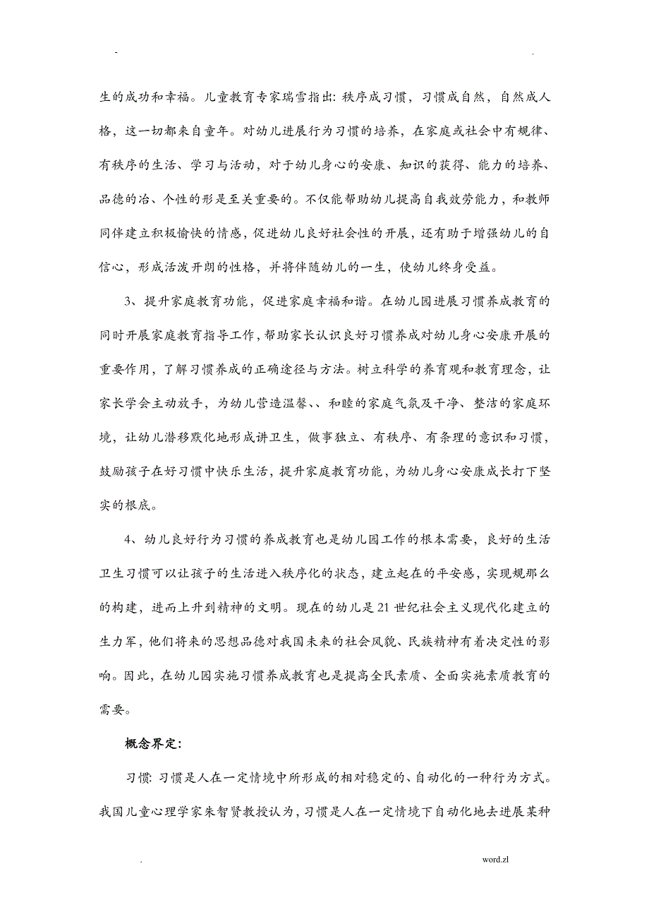 研究报告小班幼儿良好行为习惯培养途径的研究报告_第3页