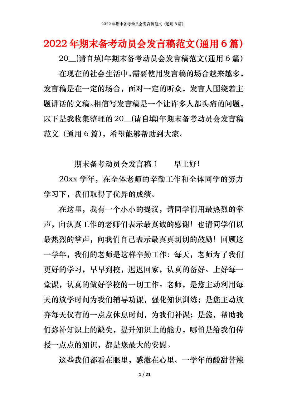 2022年期末备考动员会发言稿范文（通用6篇）_第1页