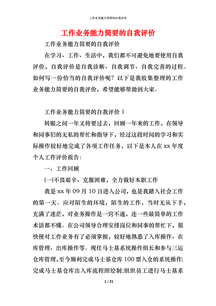 工作业务能力简要的自我评价_第1页