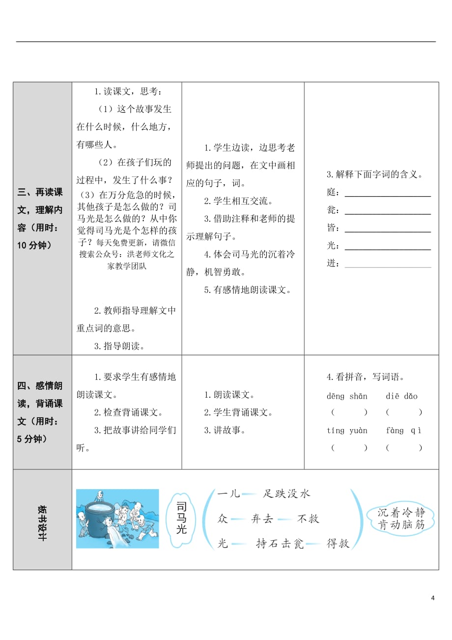 部编新人教版小学三年级语文上册优质教案 24 司马光_第4页