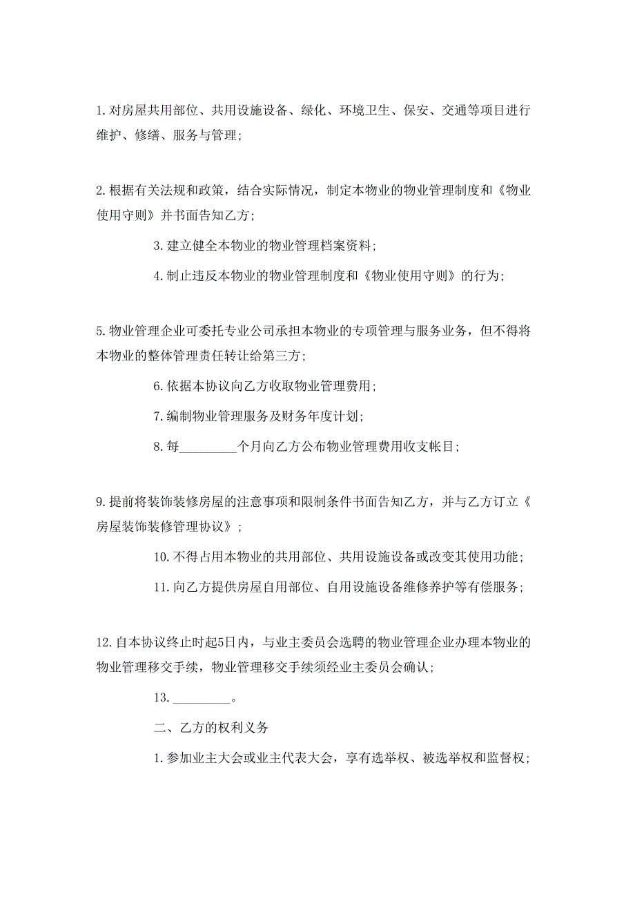 （精选）最新的前期物业管理服务合同_第2页