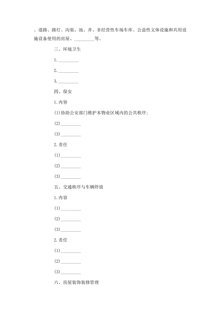 （精选）最新的前期物业管理服务合同_第4页