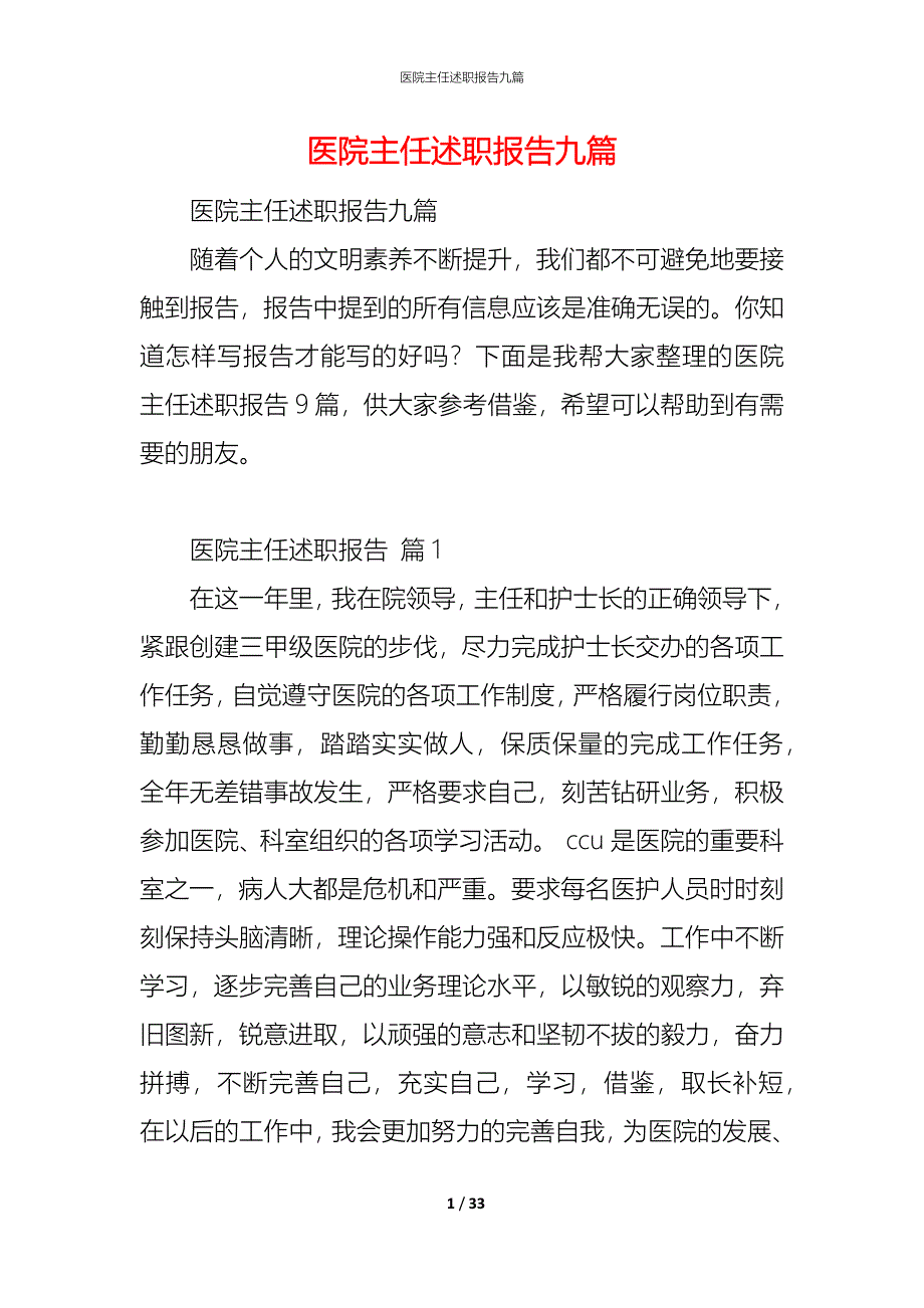 医院主任述职报告九篇_第1页