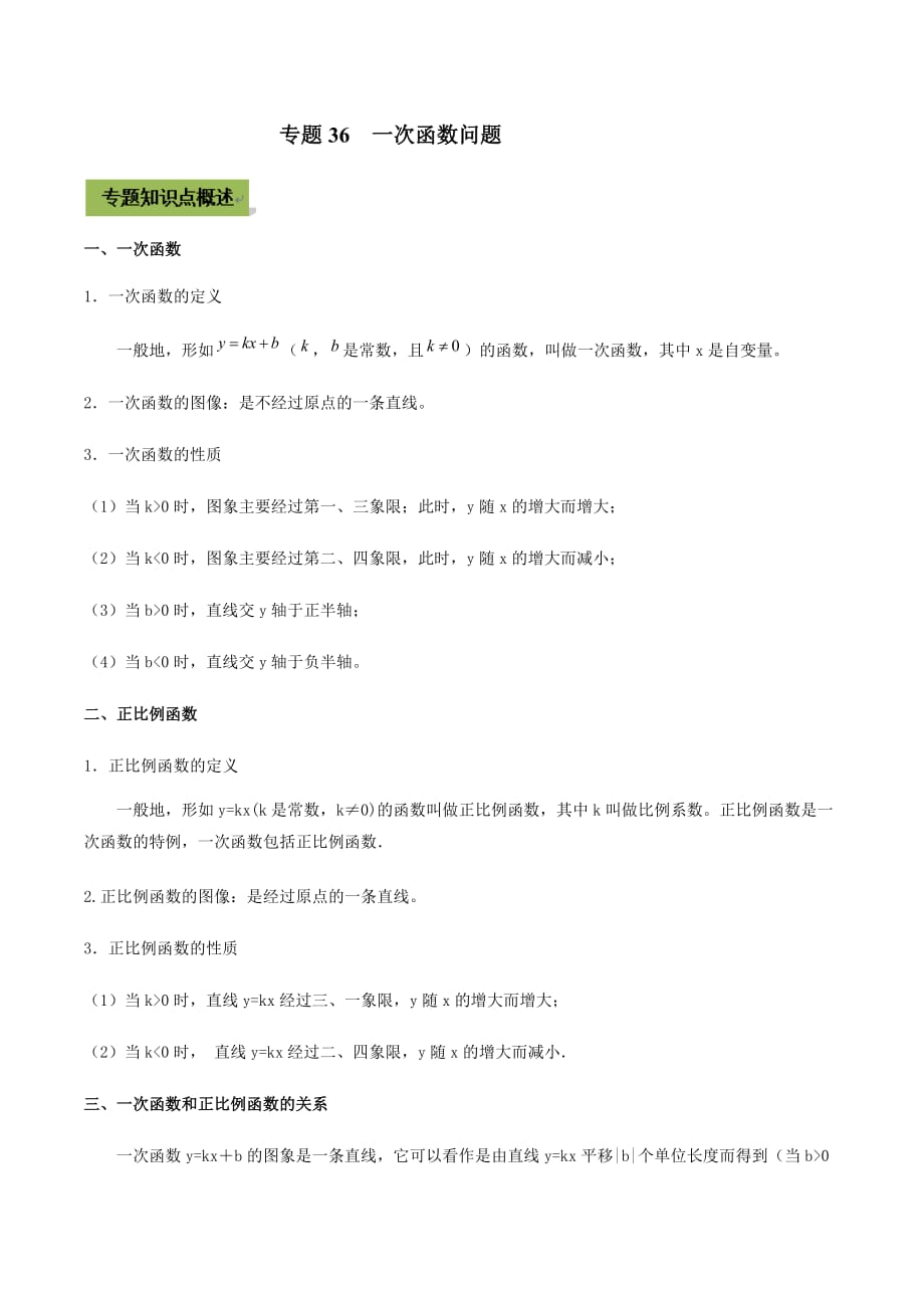 中考数学点对点突破复习特色专题-专题36 一次函数问题（原卷版）_第1页