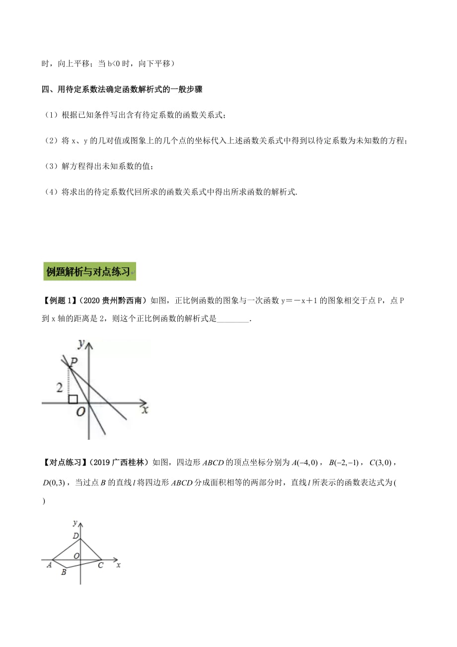 中考数学点对点突破复习特色专题-专题36 一次函数问题（原卷版）_第2页