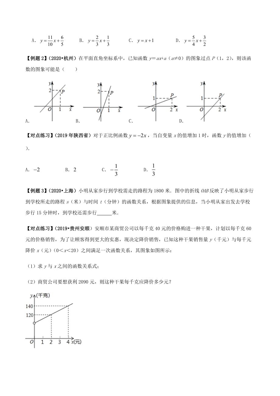 中考数学点对点突破复习特色专题-专题36 一次函数问题（原卷版）_第3页