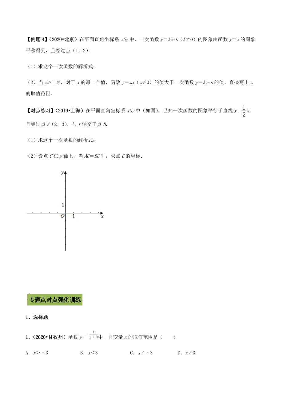 中考数学点对点突破复习特色专题-专题36 一次函数问题（原卷版）_第4页