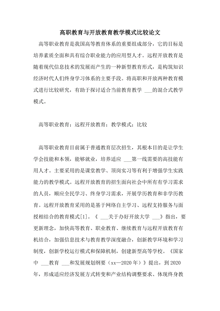 2021年高职教育与开放教育教学模式比较论文_第1页