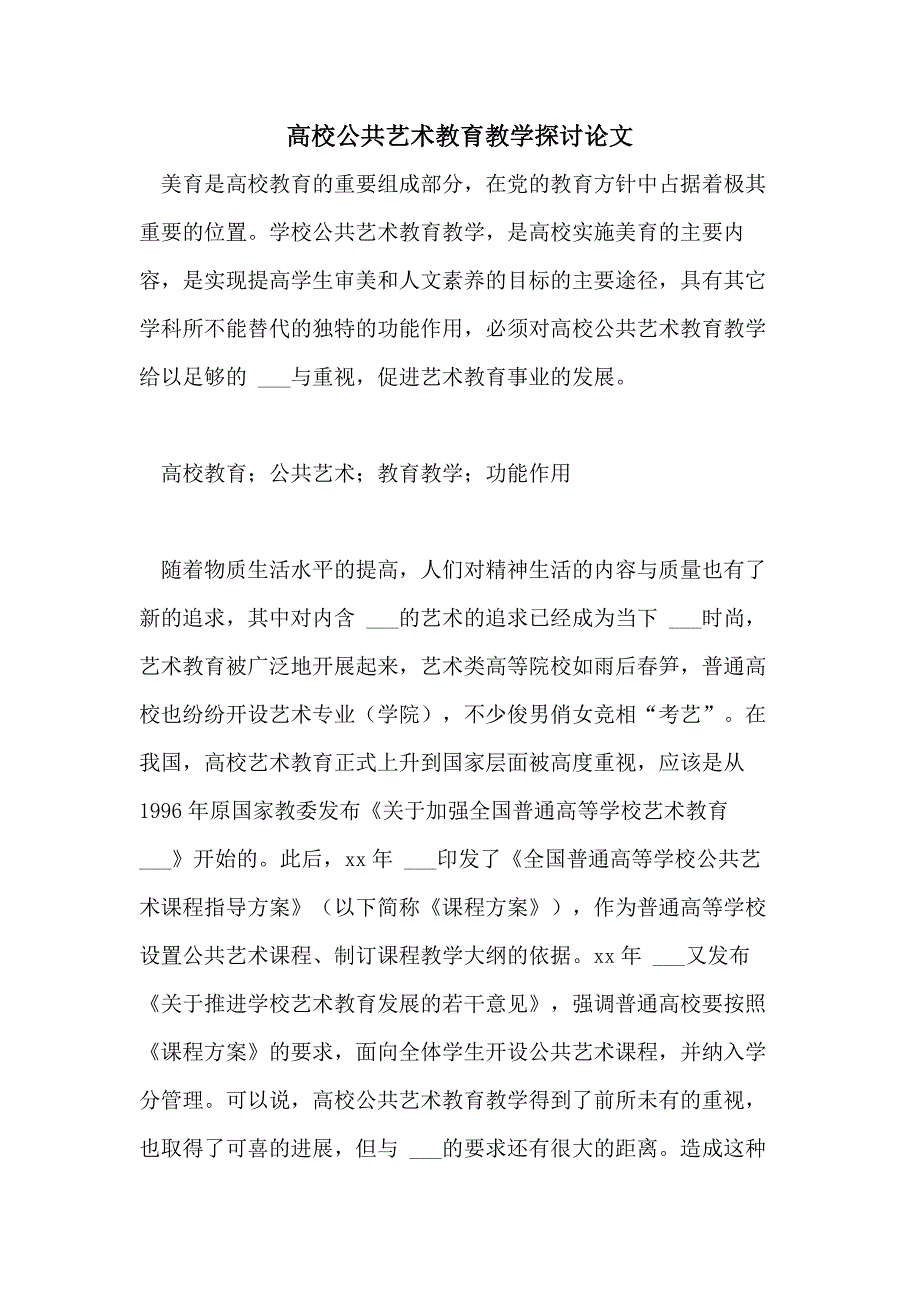 2021年高校公共艺术教育教学探讨论文_第1页