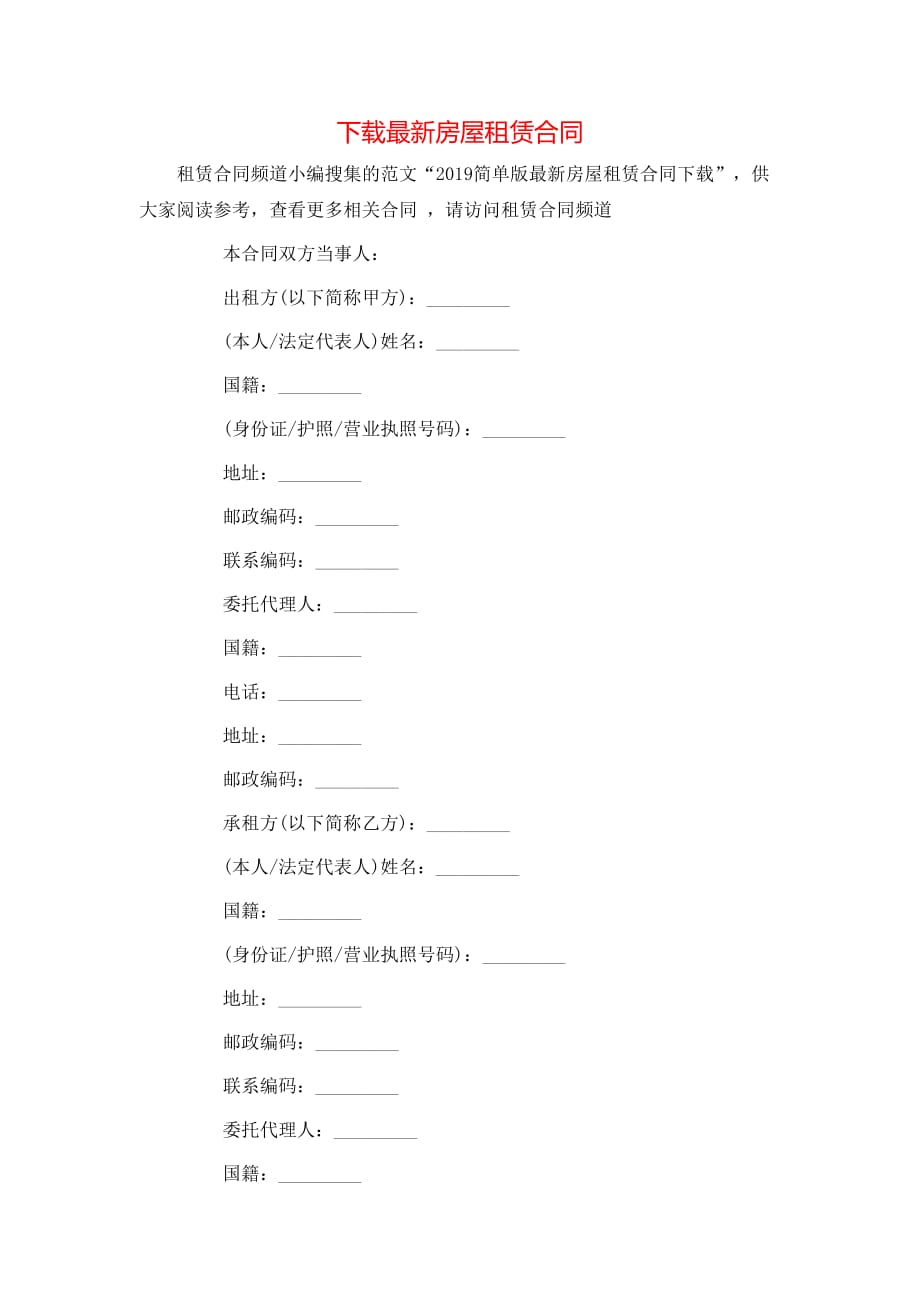 （精选）下载最新房屋租赁合同_第1页