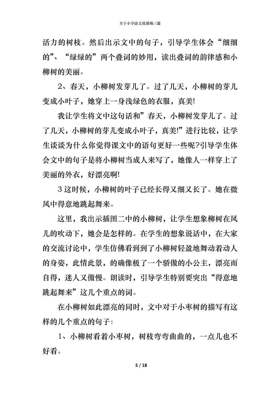 关于小学语文说课稿三篇_第5页