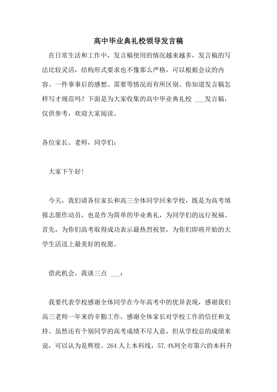 2021年高中毕业典礼校领导发言稿_第1页