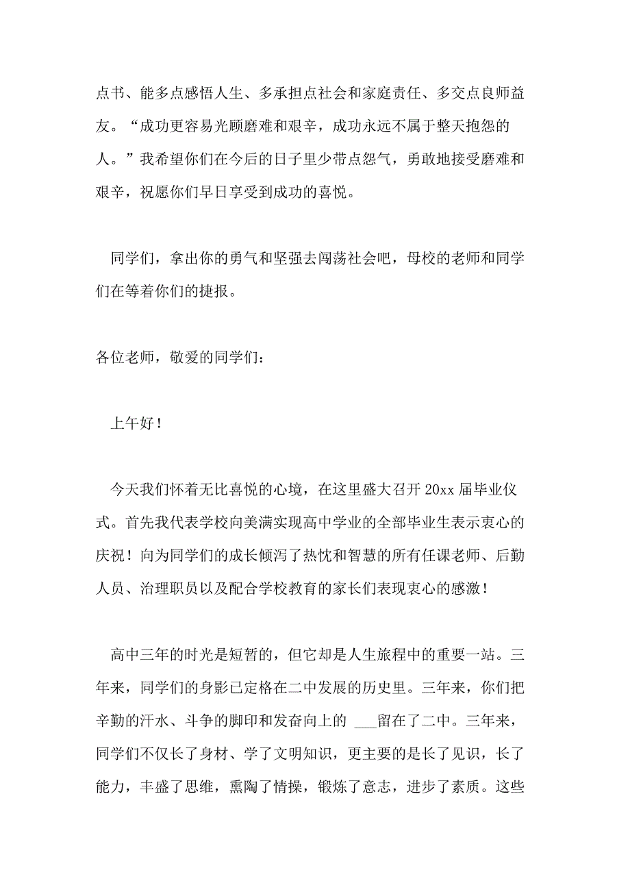 2021年高中毕业典礼校领导发言稿_第4页