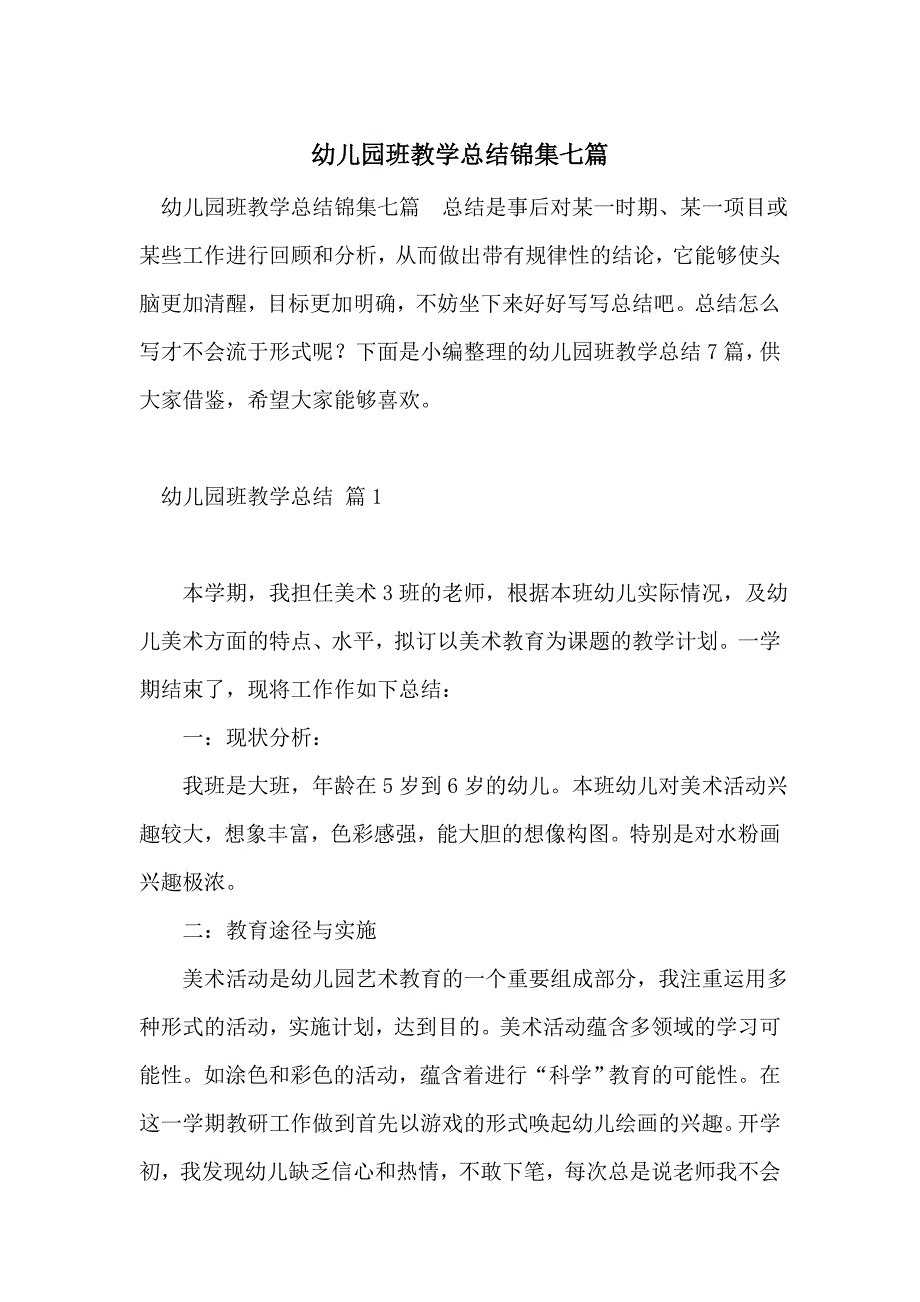 幼儿园班教学总结锦集七篇_第1页