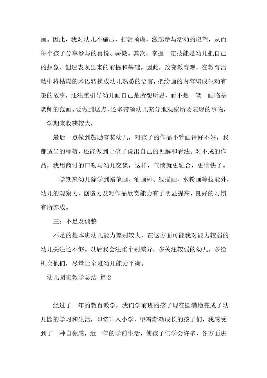 幼儿园班教学总结锦集七篇_第2页