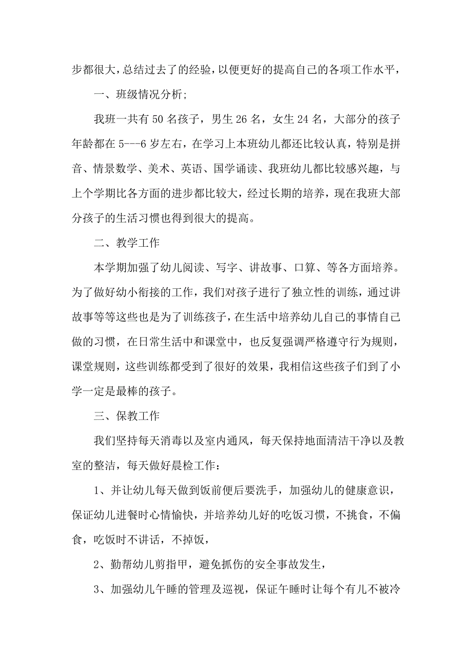 幼儿园班教学总结锦集七篇_第3页