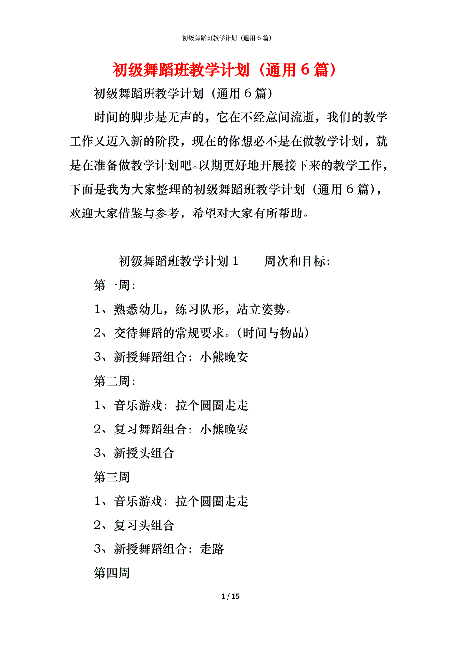 初级舞蹈班教学计划（通用6篇）_第1页