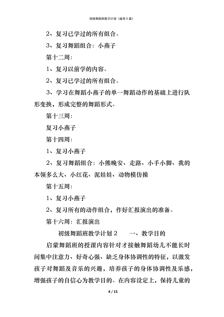 初级舞蹈班教学计划（通用6篇）_第4页